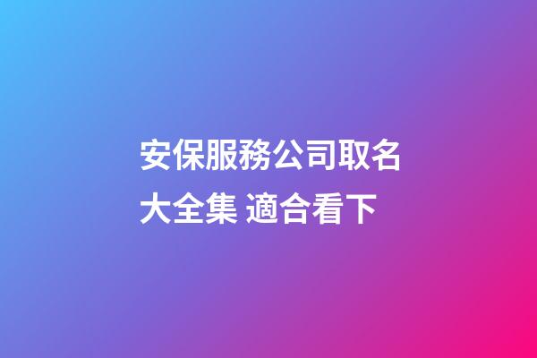 安保服務公司取名大全集 適合看下-第1張-公司起名-玄機派
